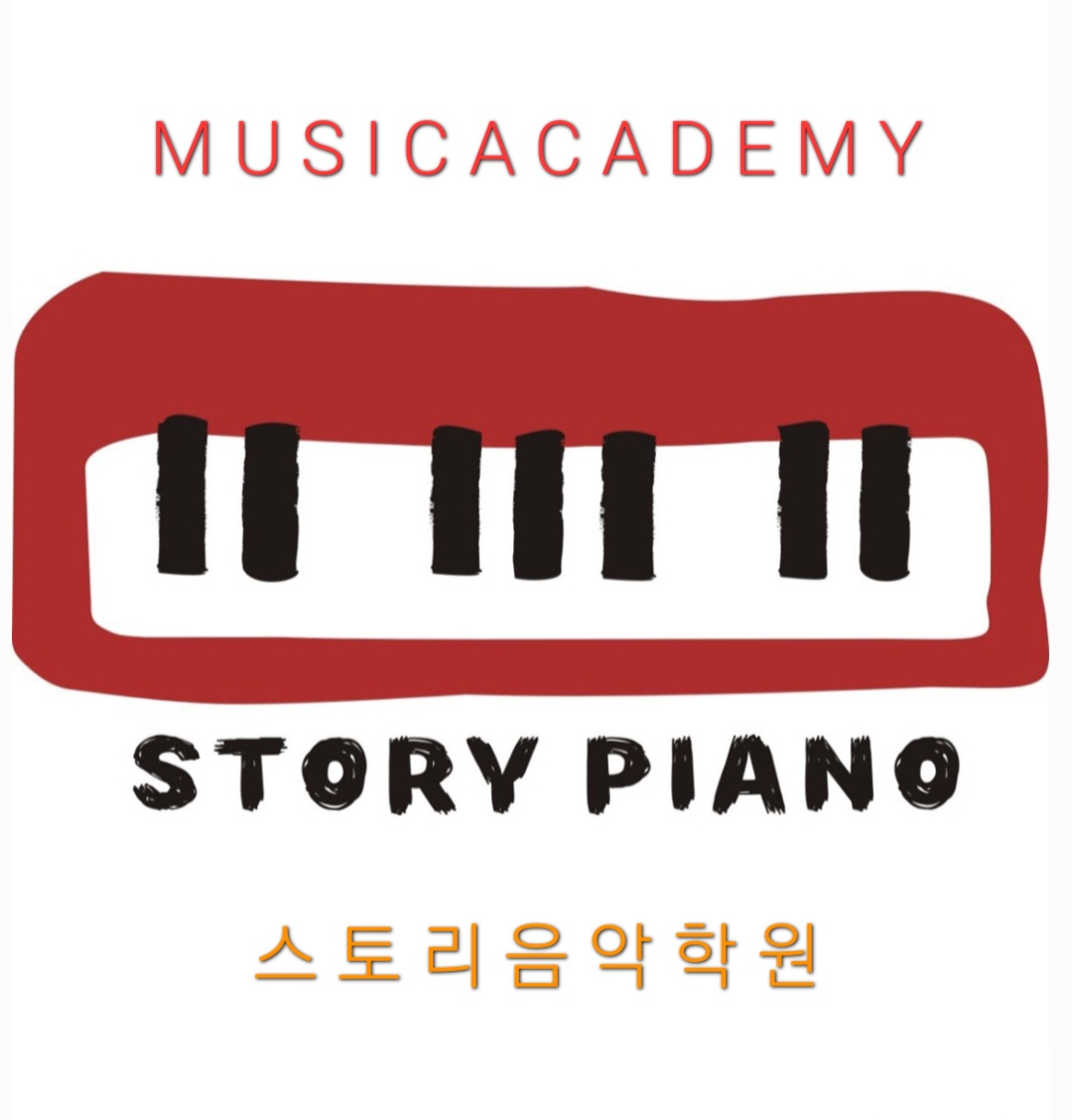 스토리음악학원