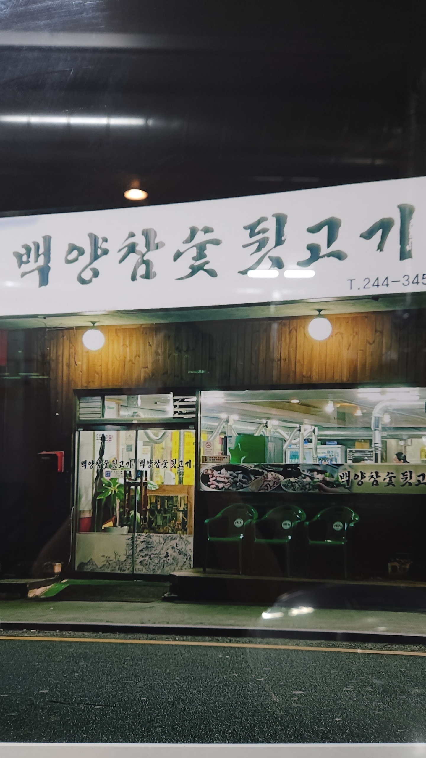 백양참숯뒷고기