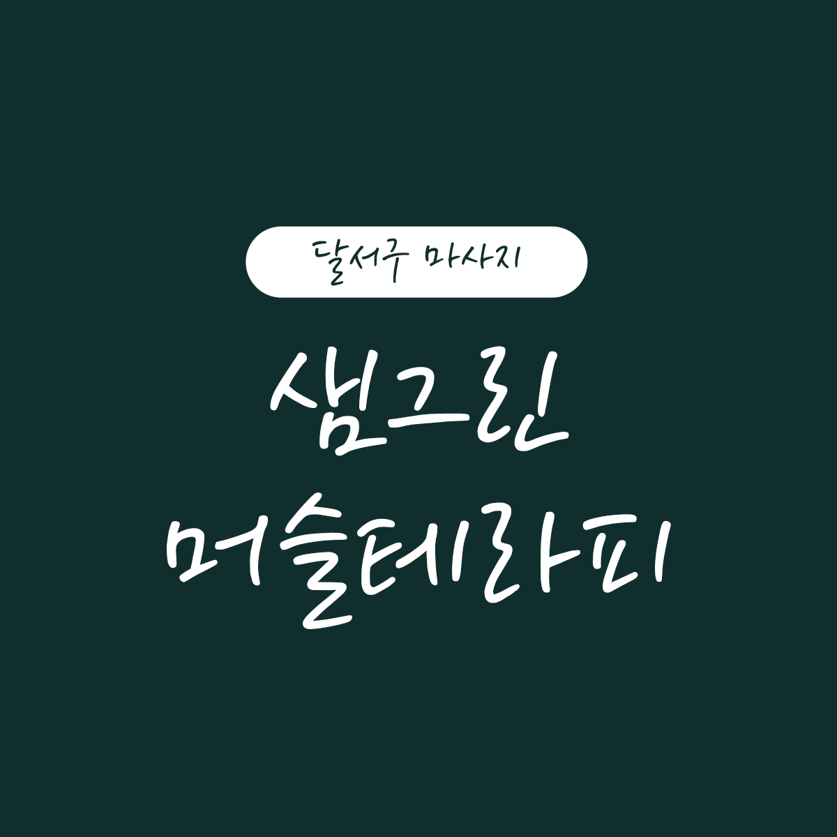샘그린머슬테라피