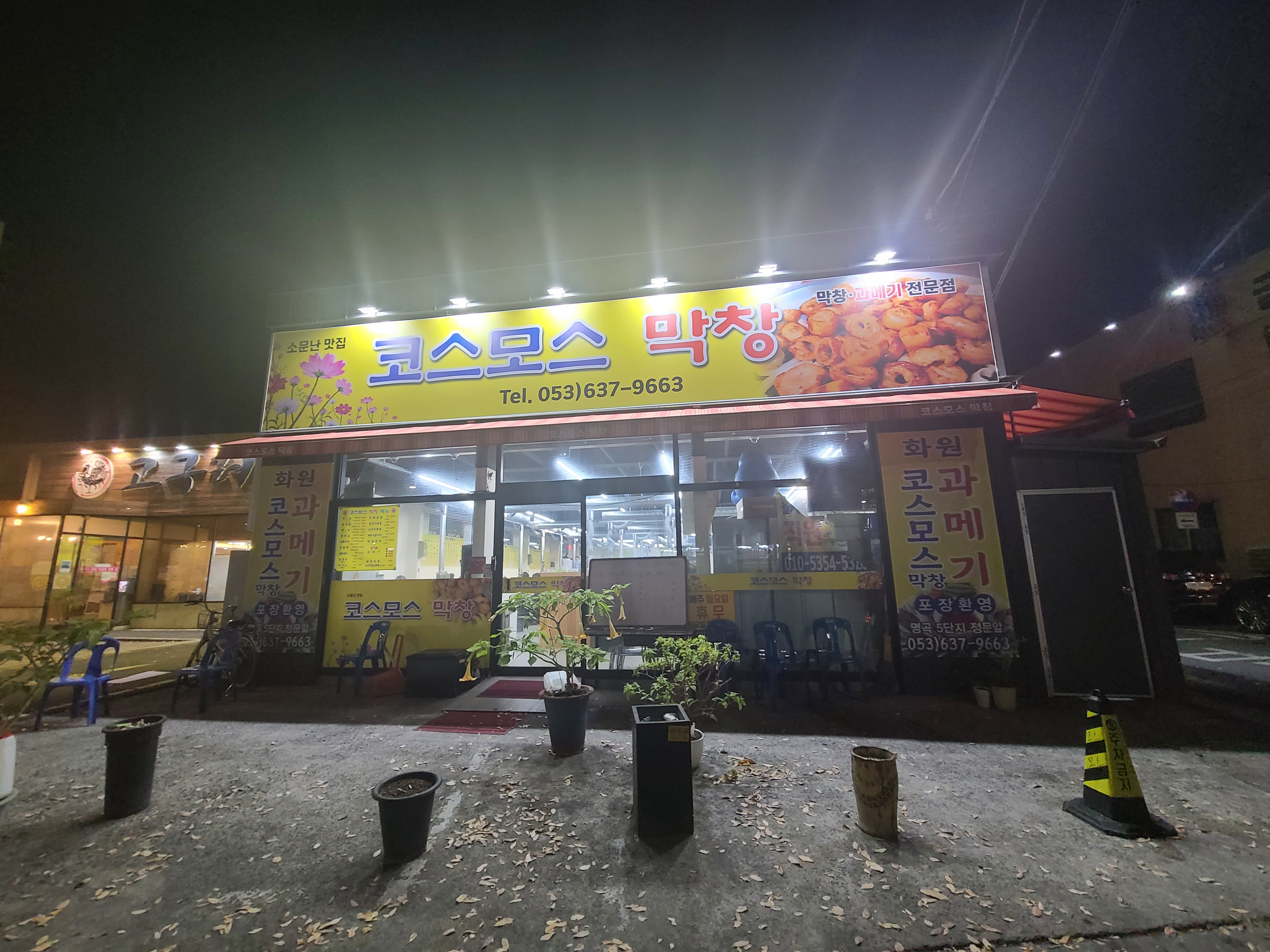 코스모스막창