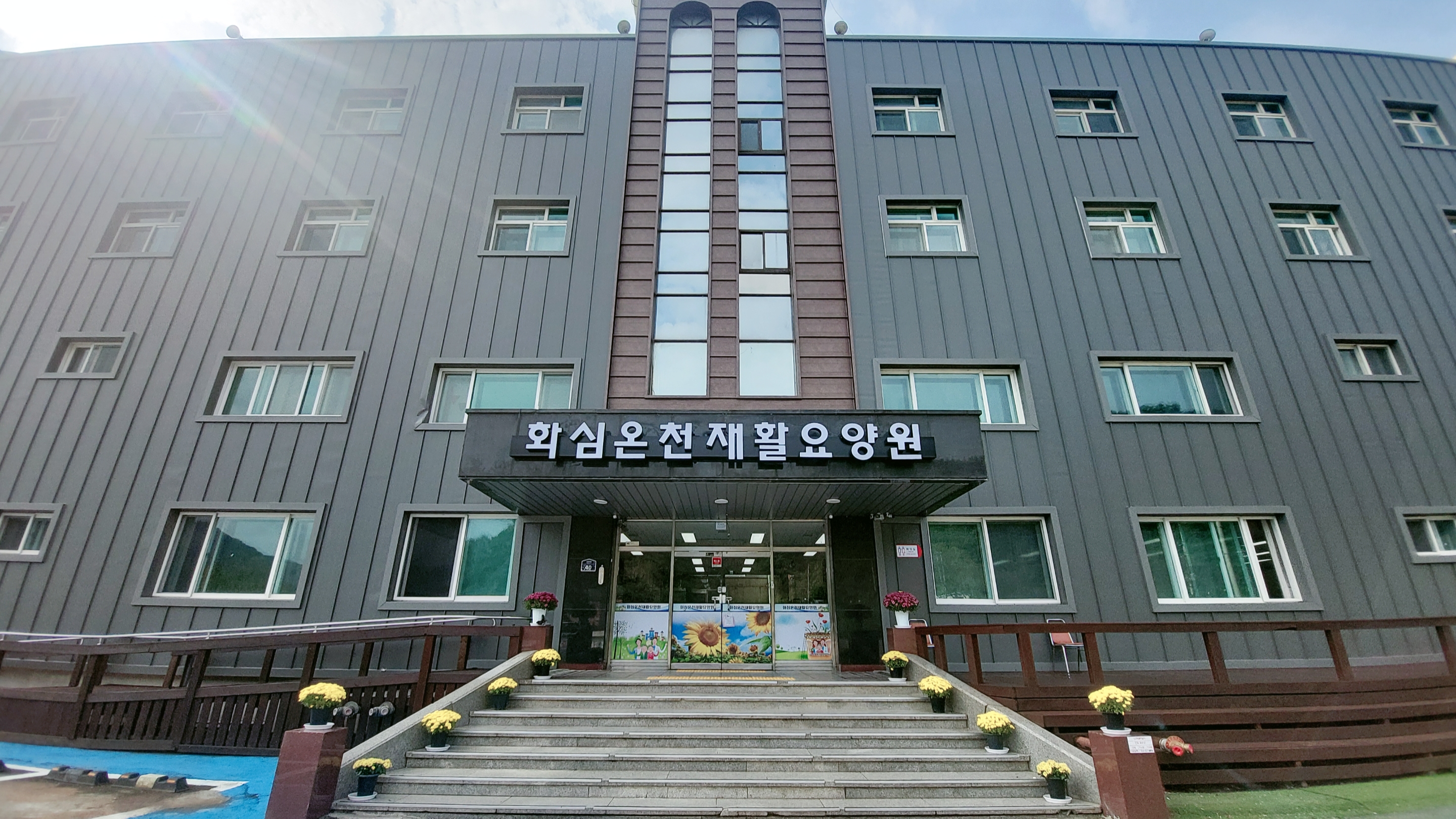 화심온천 재활요양원