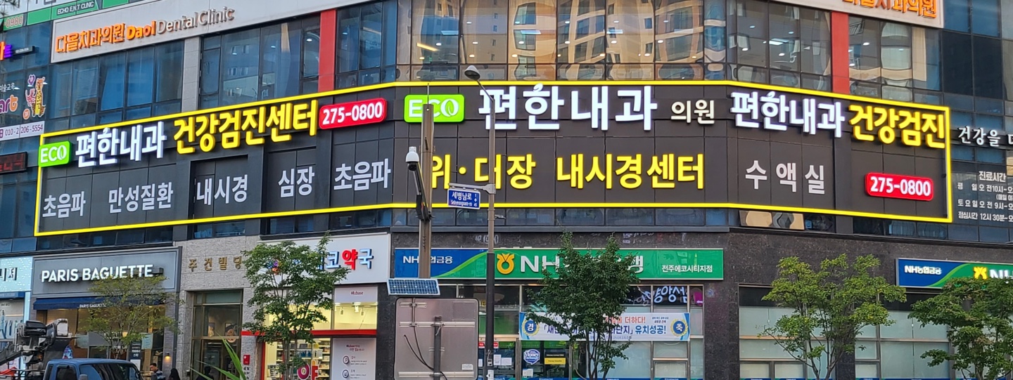 편한내과의원
