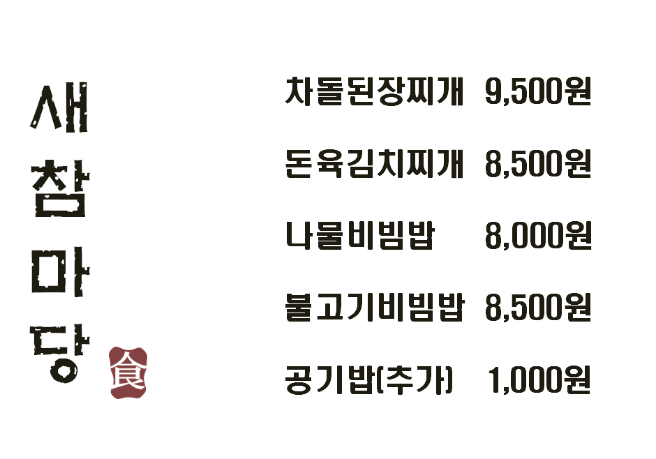 새참마당 렛츠런파크점