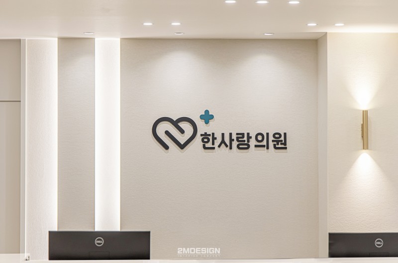 한사랑의원