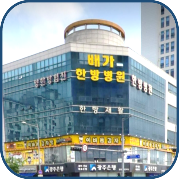배가한방병원