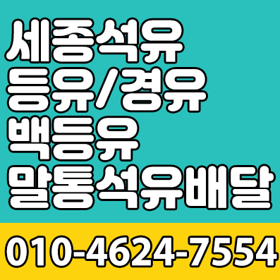 석유 등유 경유 백등유 말통석유