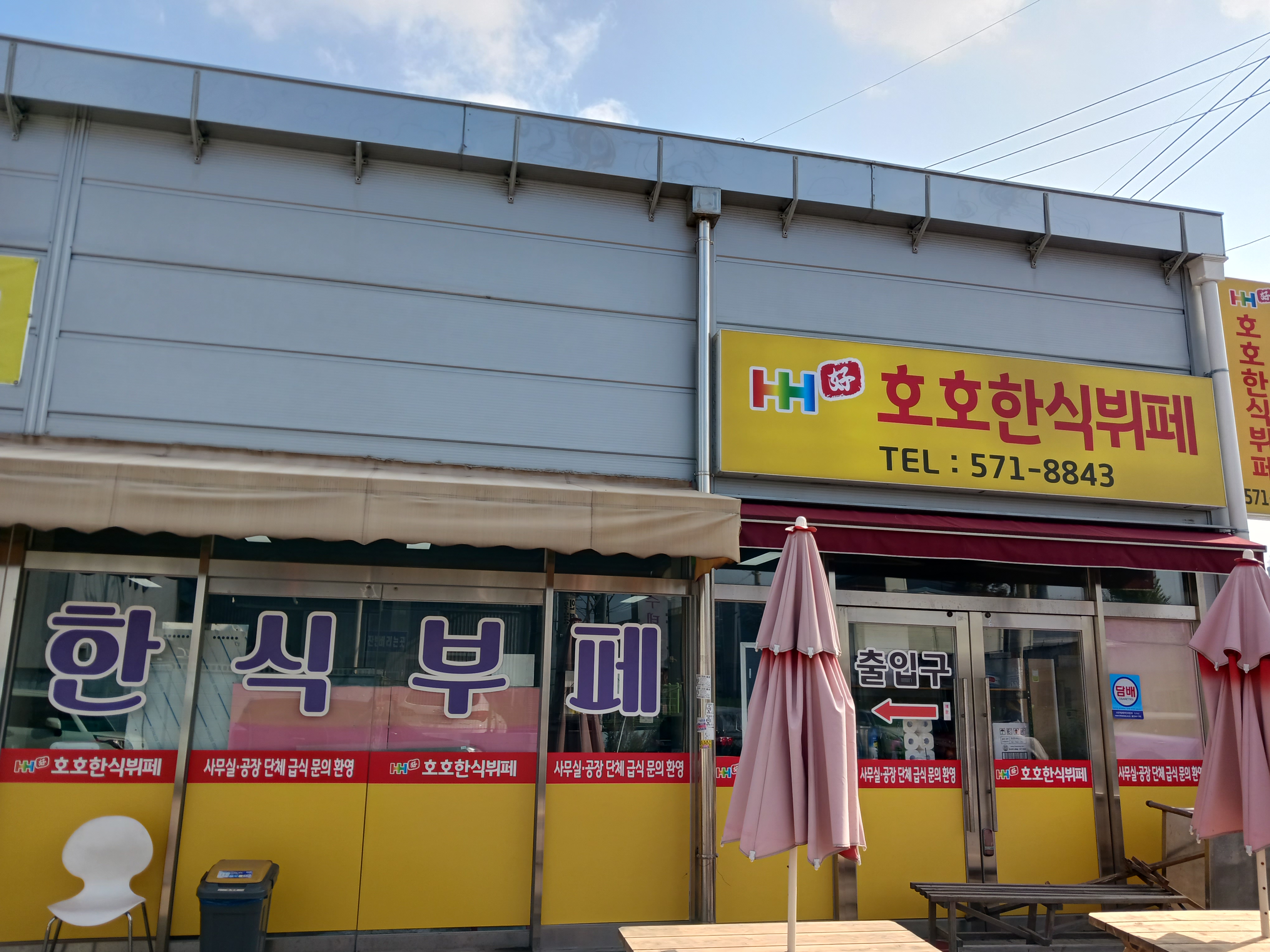 호호한식뷔페