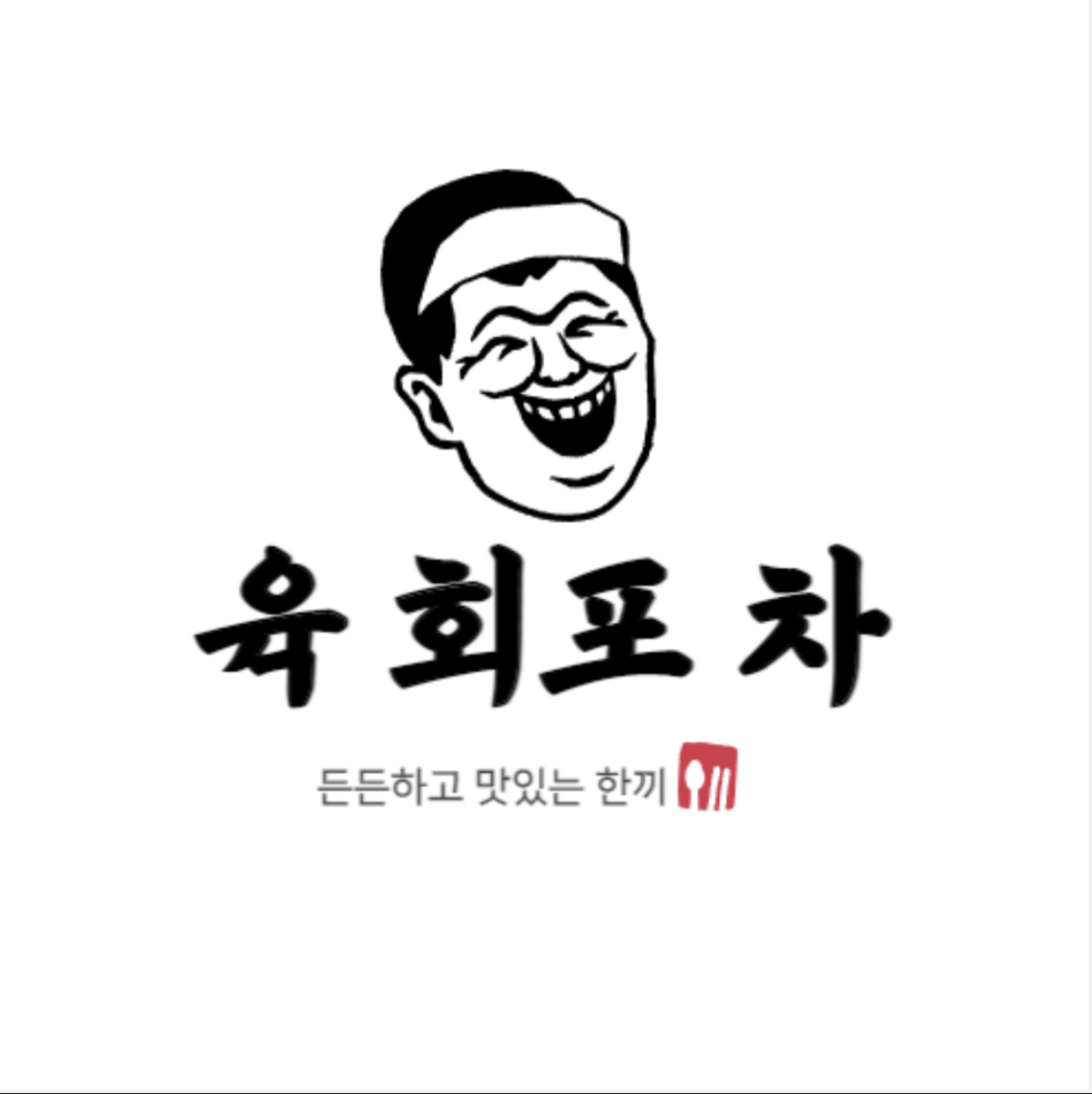 육회포차