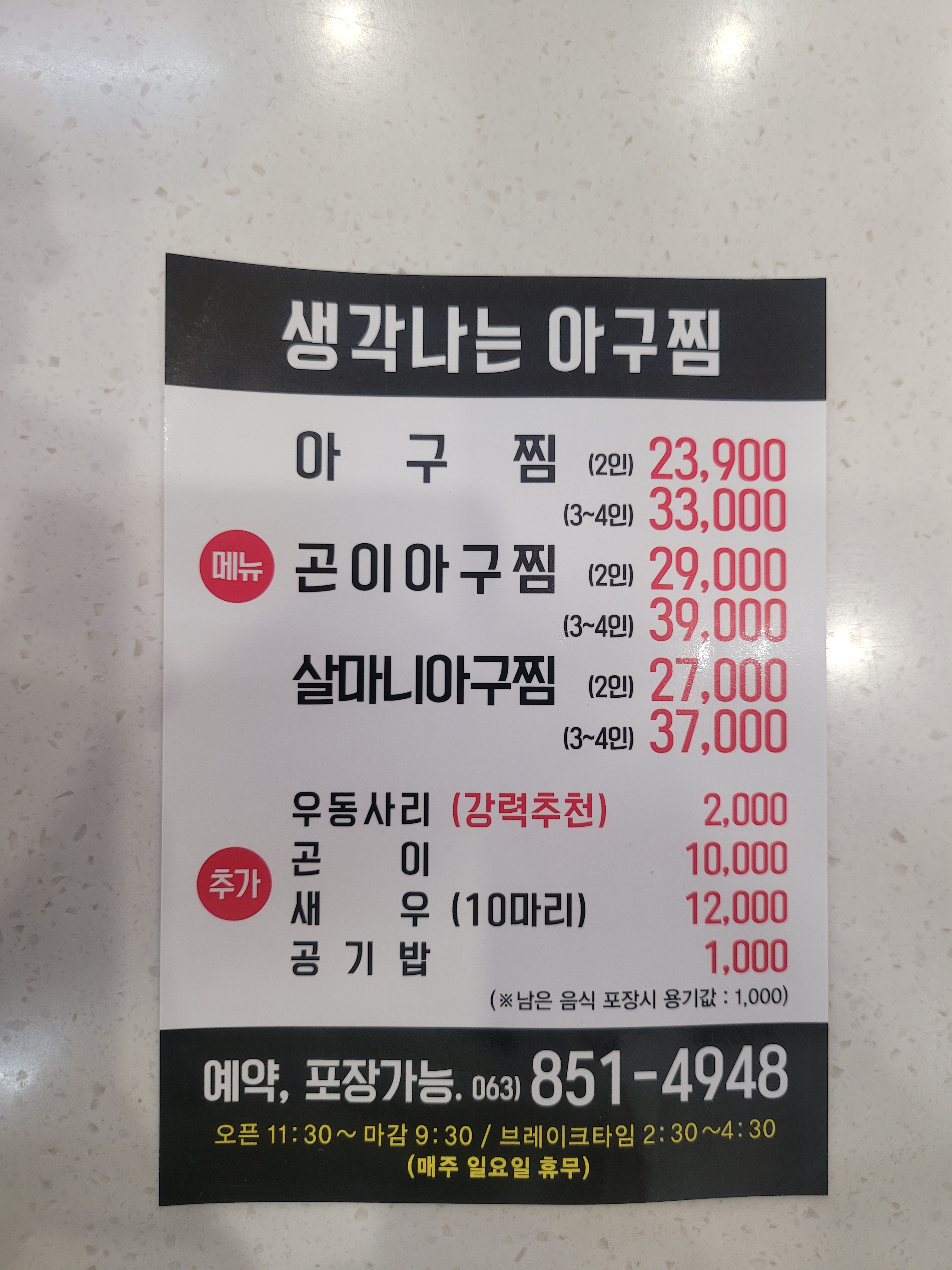 생각나는아구찜 익산점