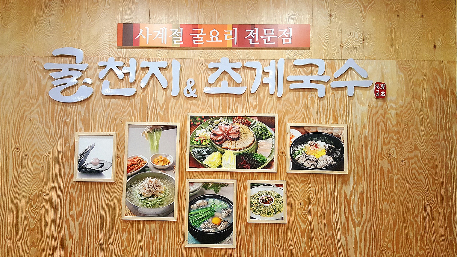 굴천지&초계국수 보령점