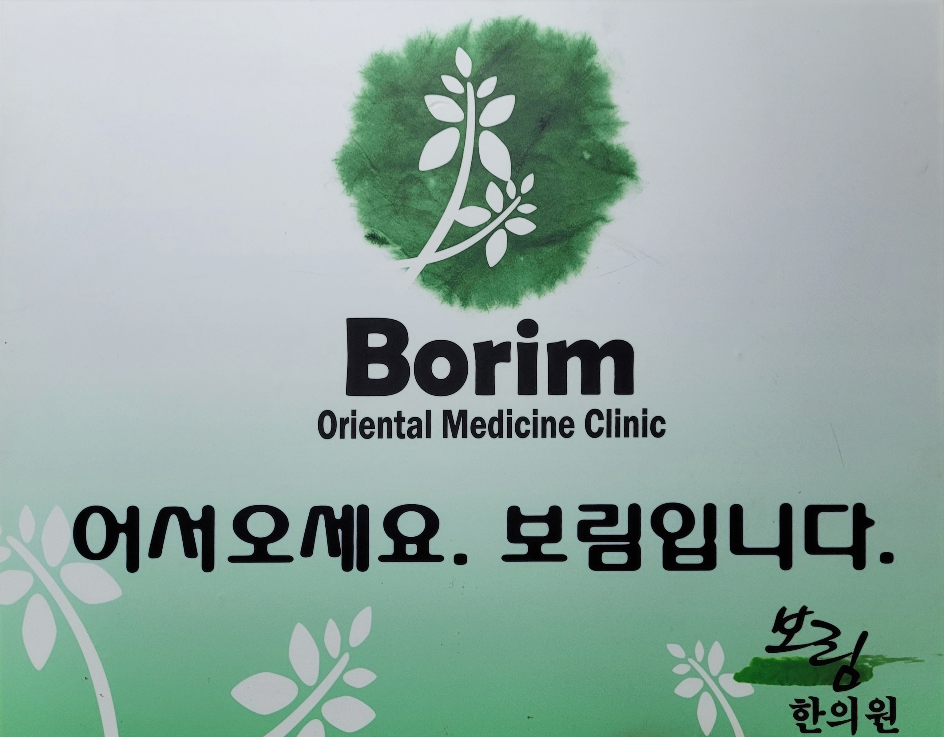 보림한의원 대표 이미지