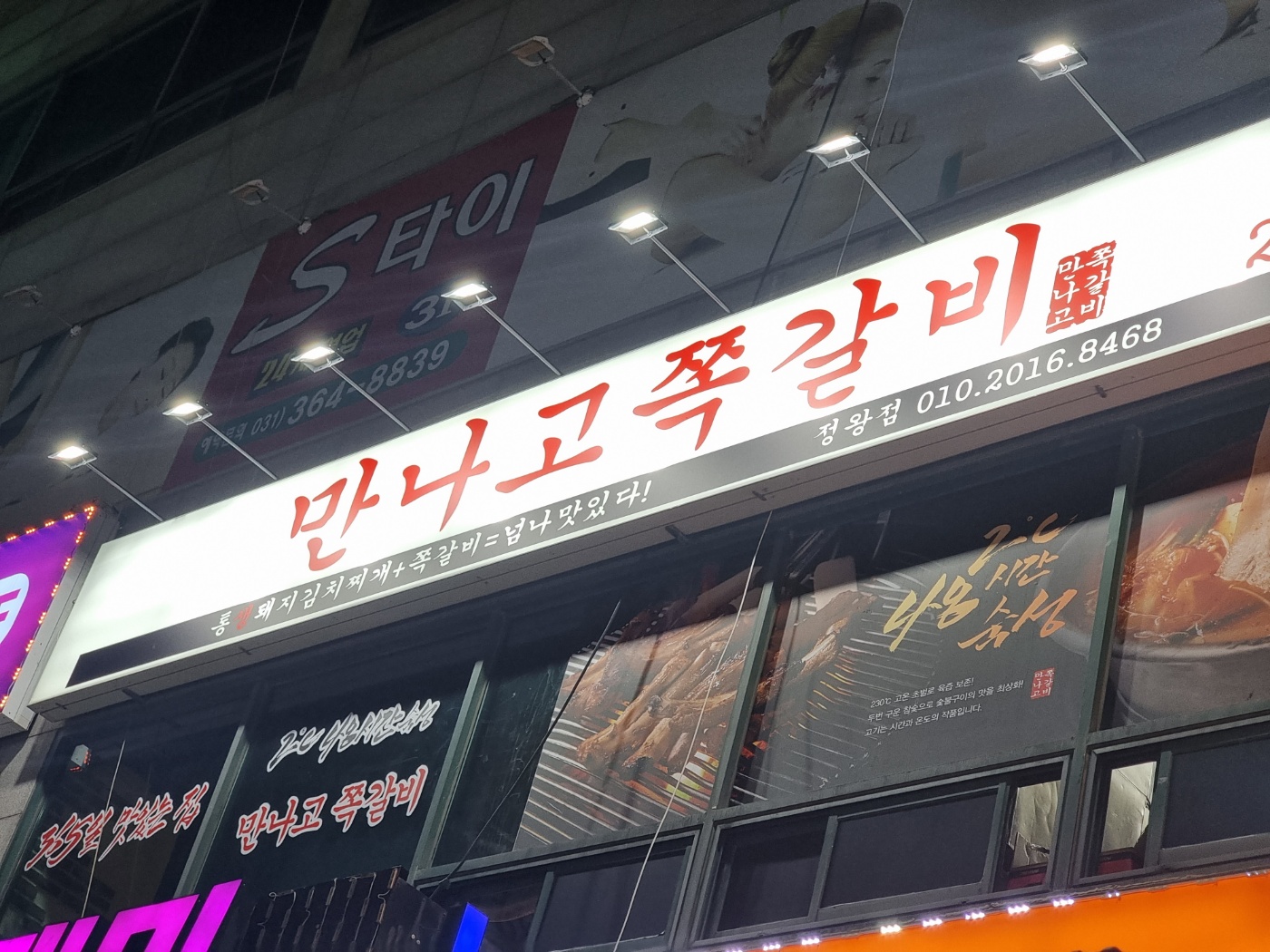 만나고쪽갈비 정왕동점