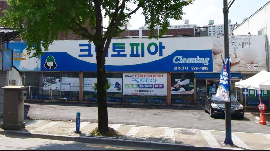 크린토피아 전주지사