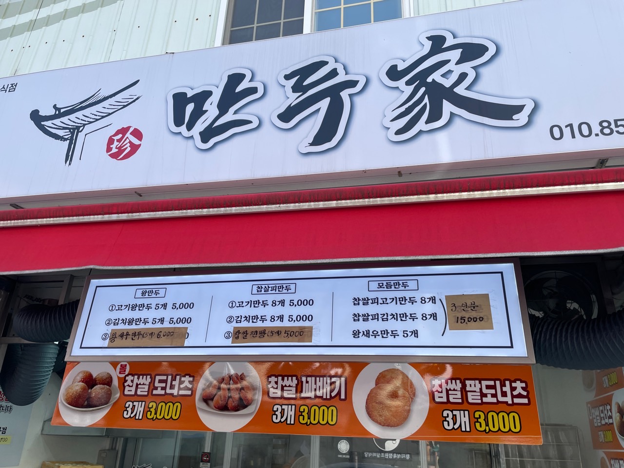 만두가