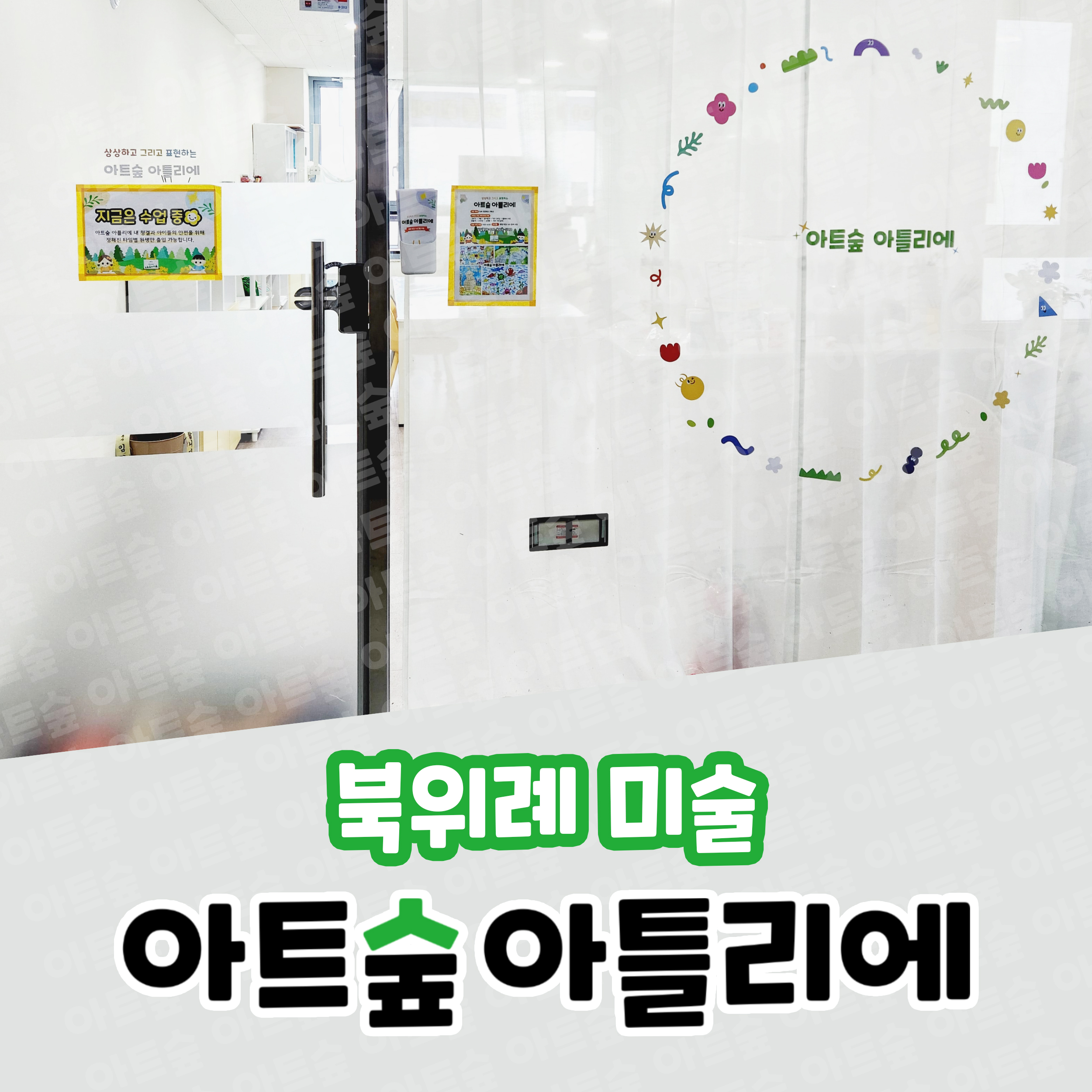 아트숲 아틀리에