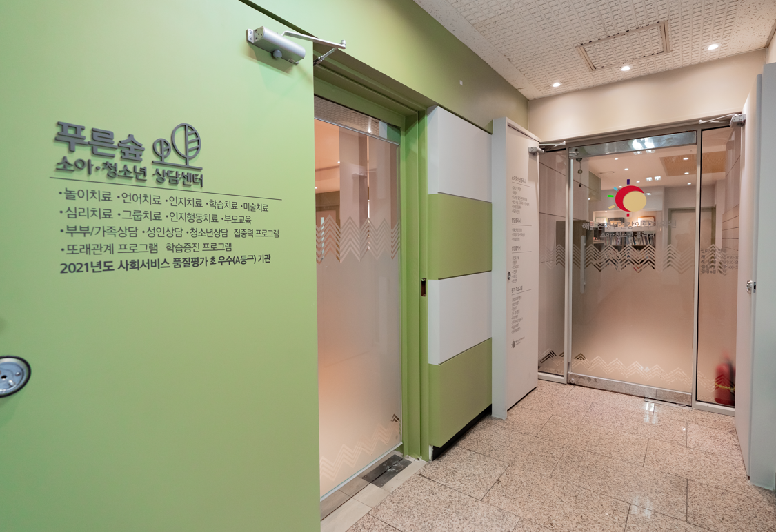 푸른숲소아청소년상담센터