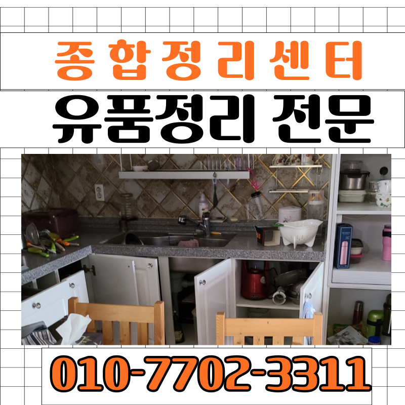 대구유품정리 종합집정리센터