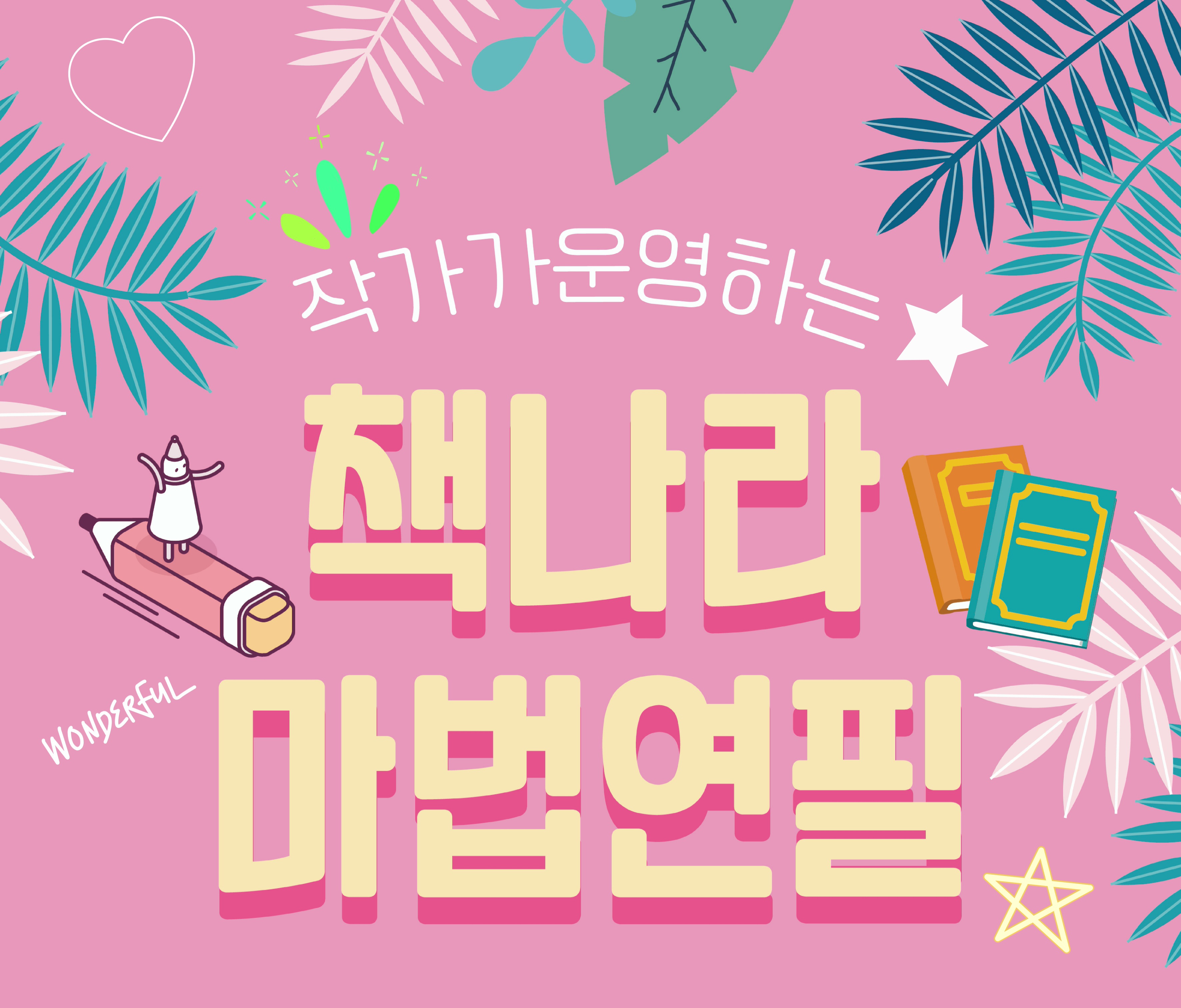 책나라마법연필 논술교습소