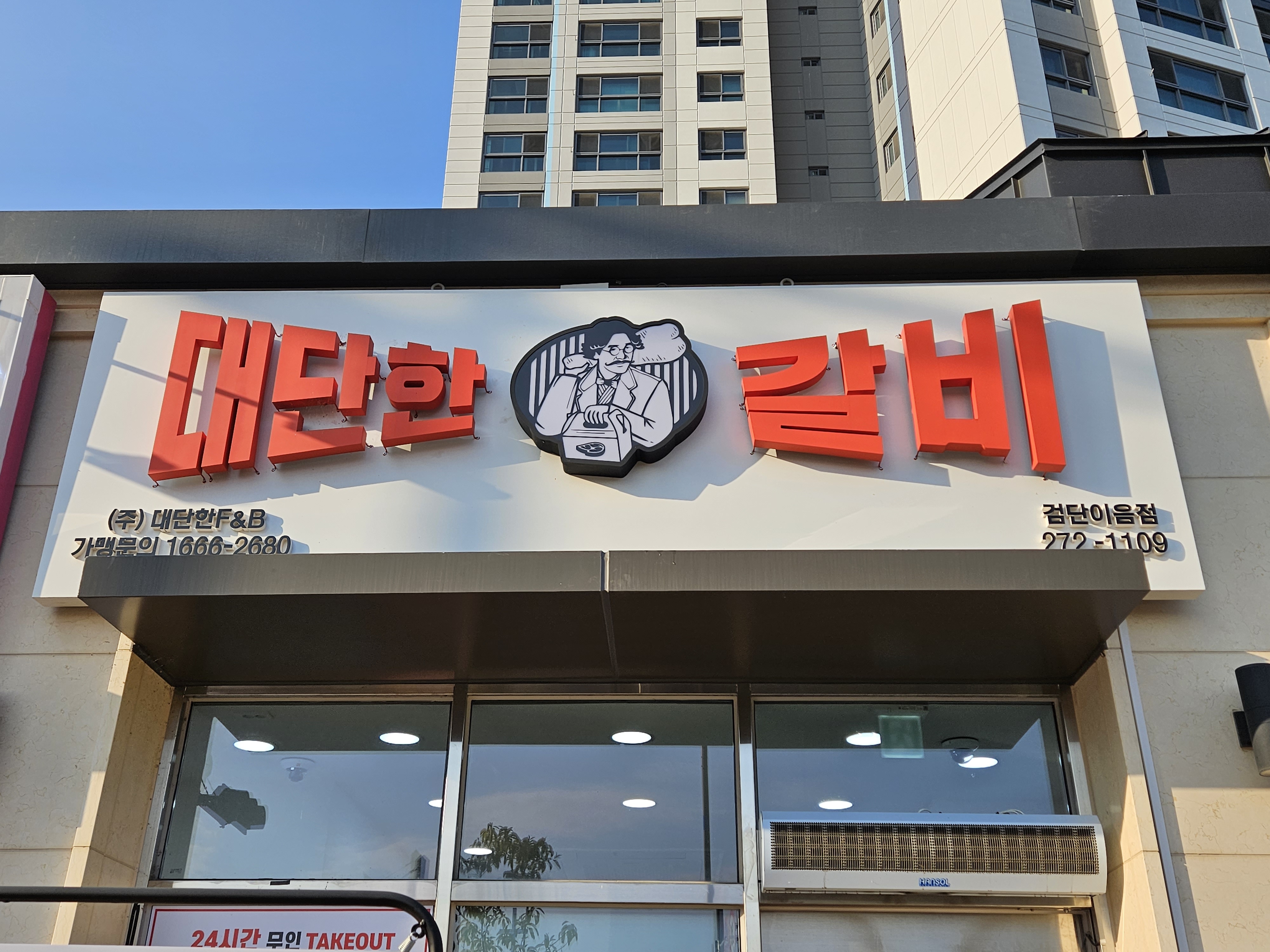 대단한갈비 검단이음점