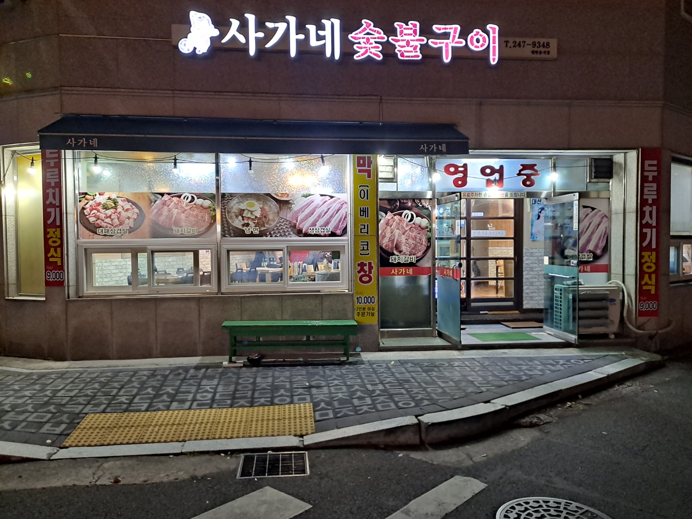 사가네숯불구이