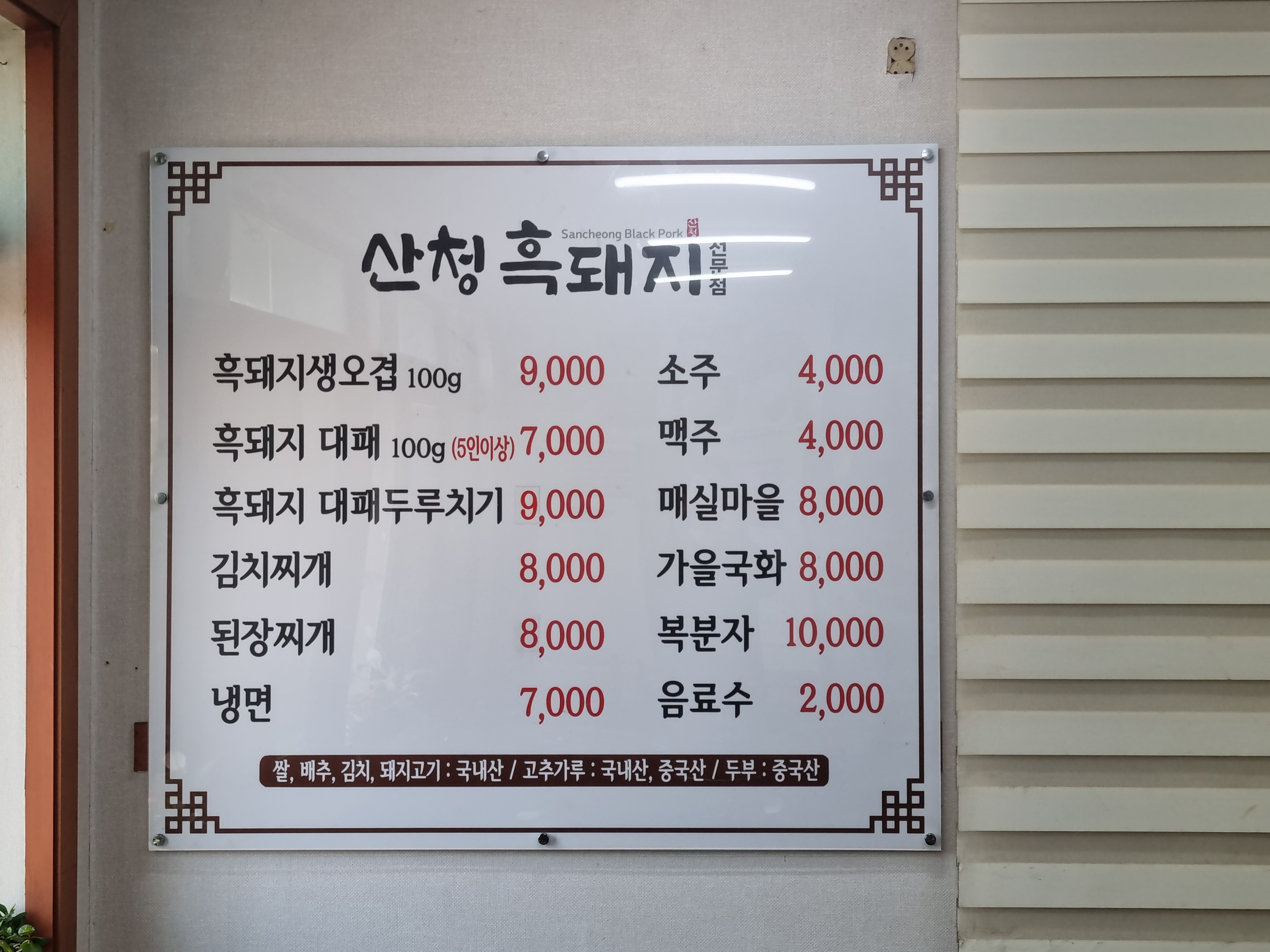 산청흑돼지