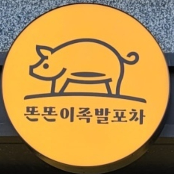 똔똔이족발포차