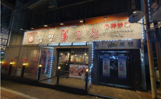 심양양꼬치 고색점