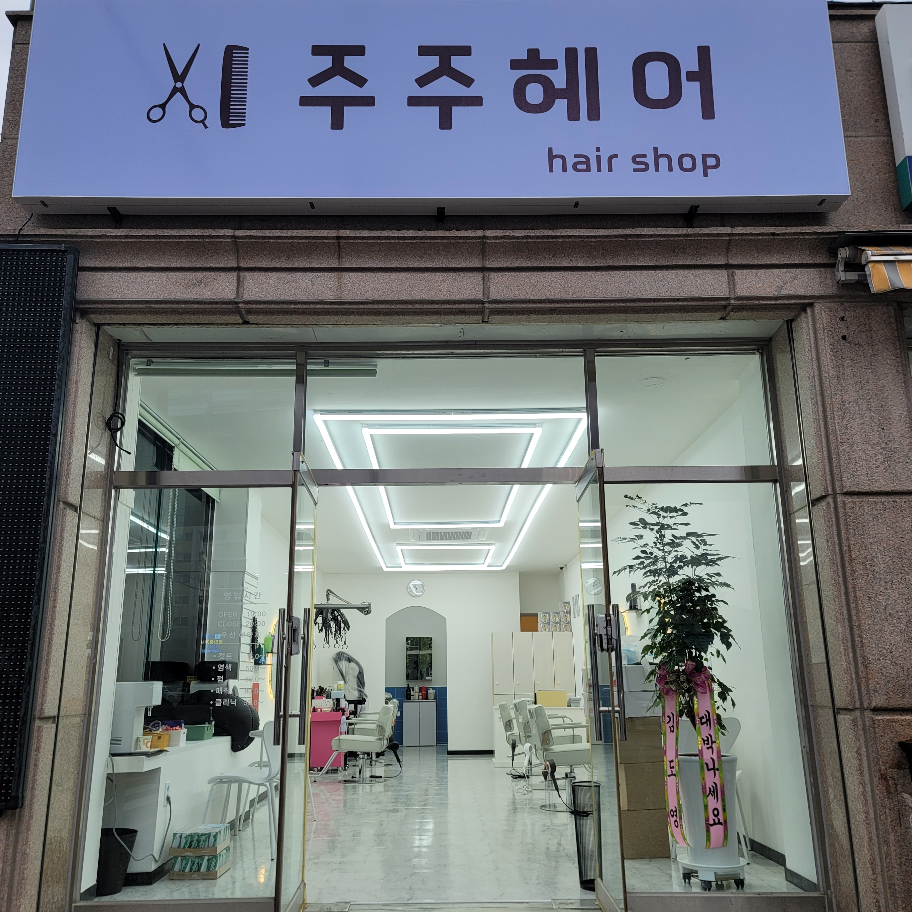 주주헤어 강릉점
