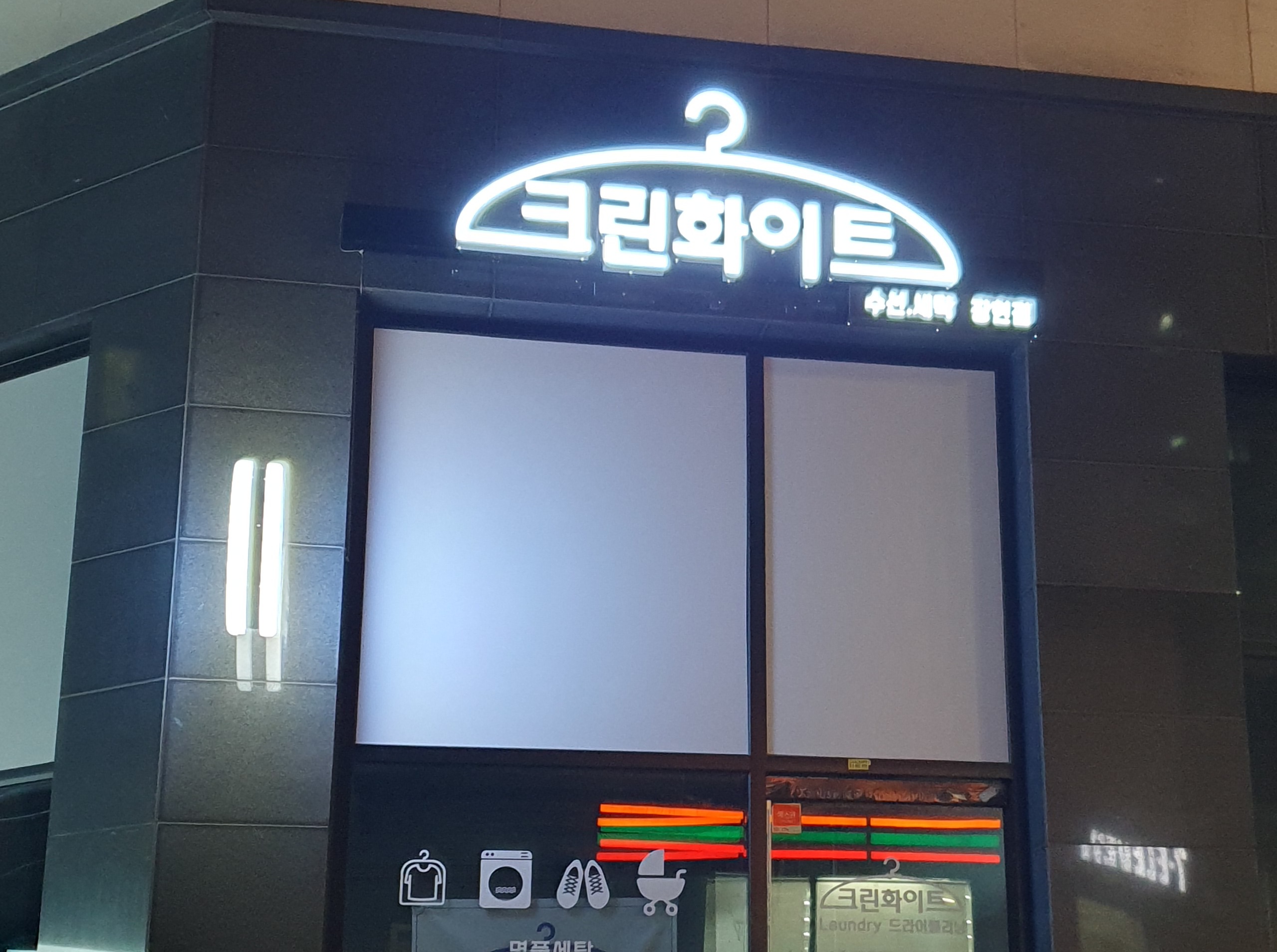 크린화이트 장현점