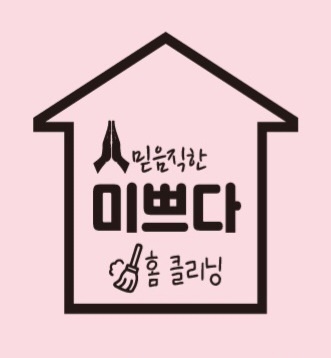 미쁘다 홈클리닝