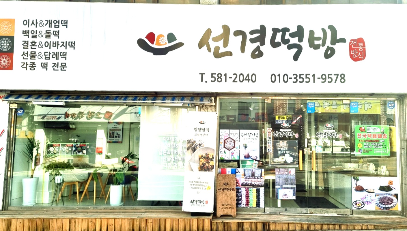 선경떡방앗간