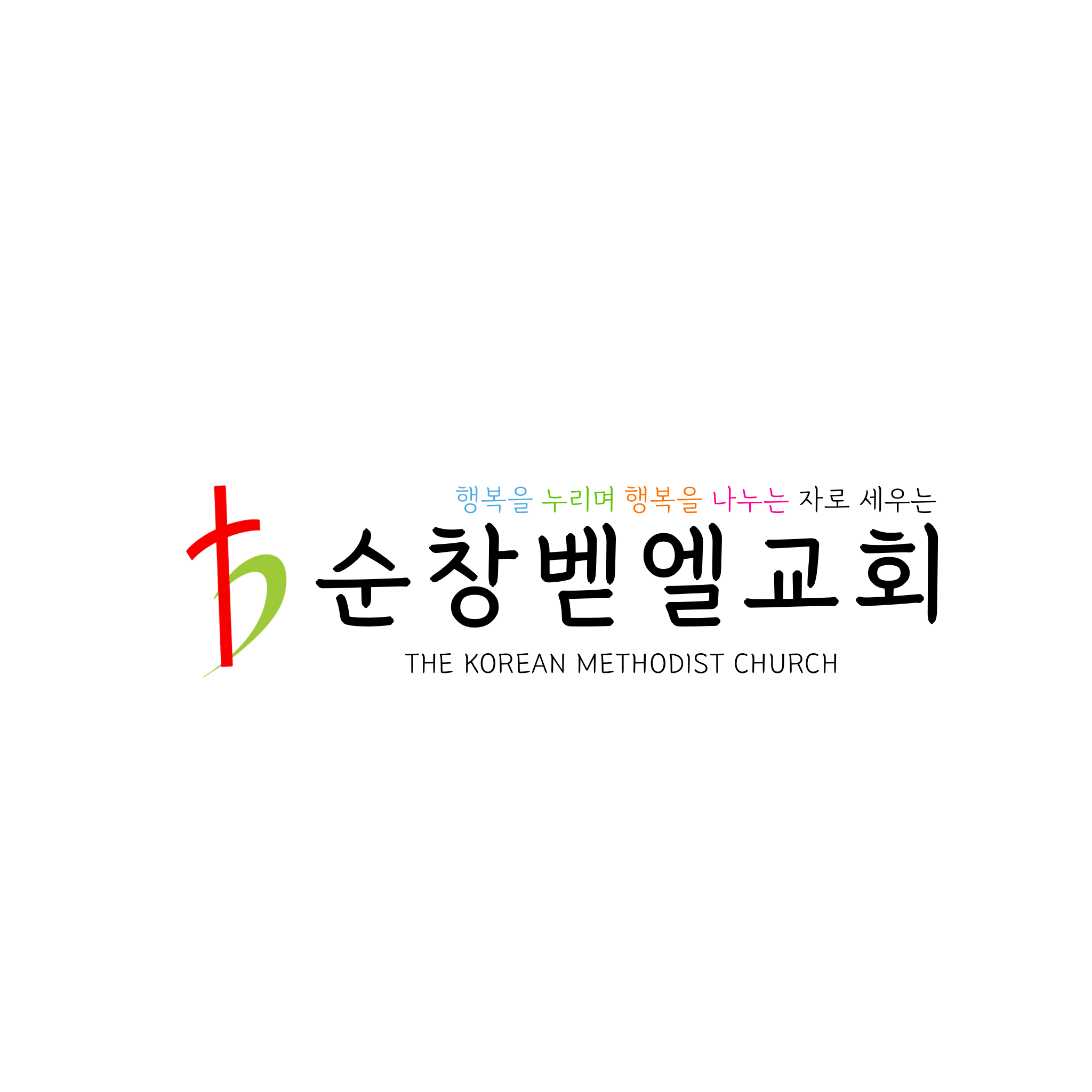 순창벧엘교회