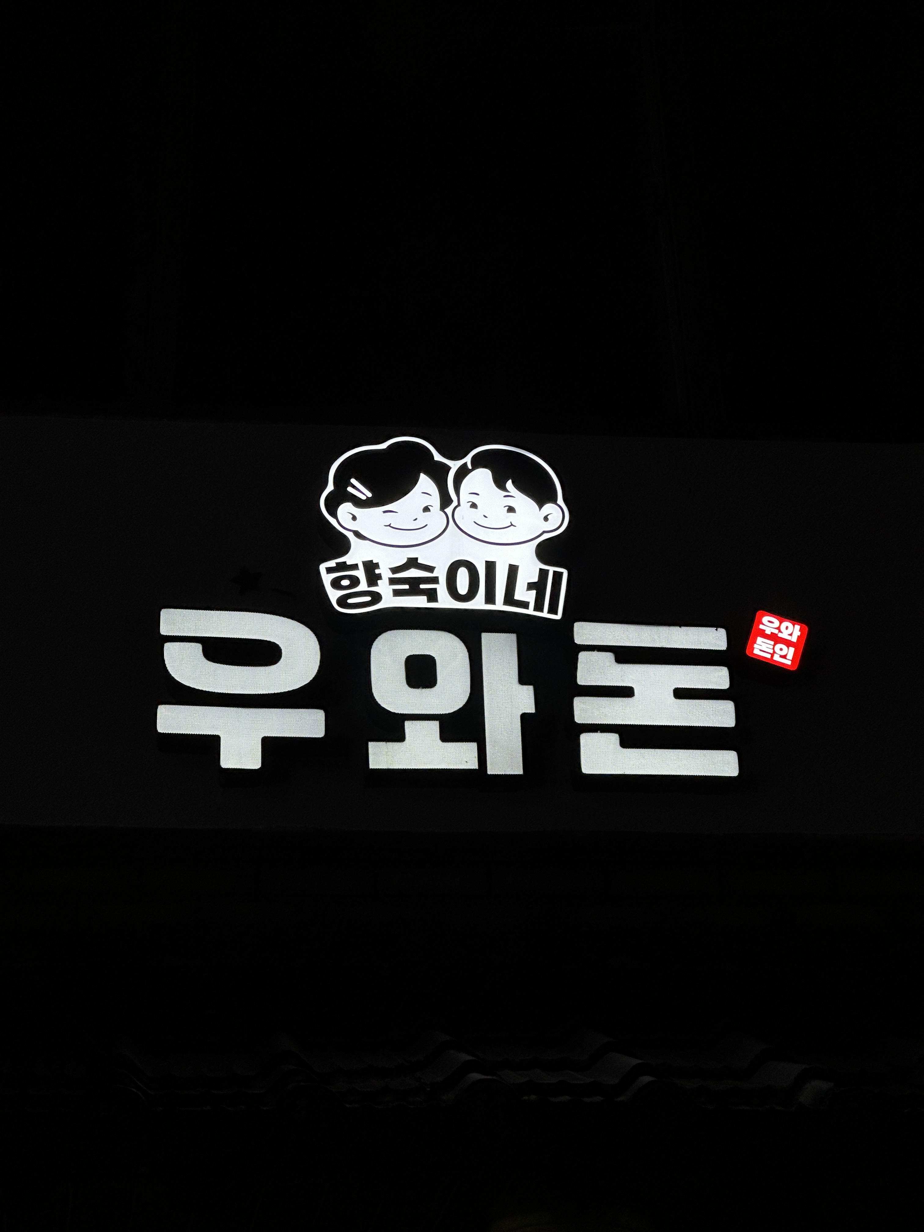 향숙이네우와돈