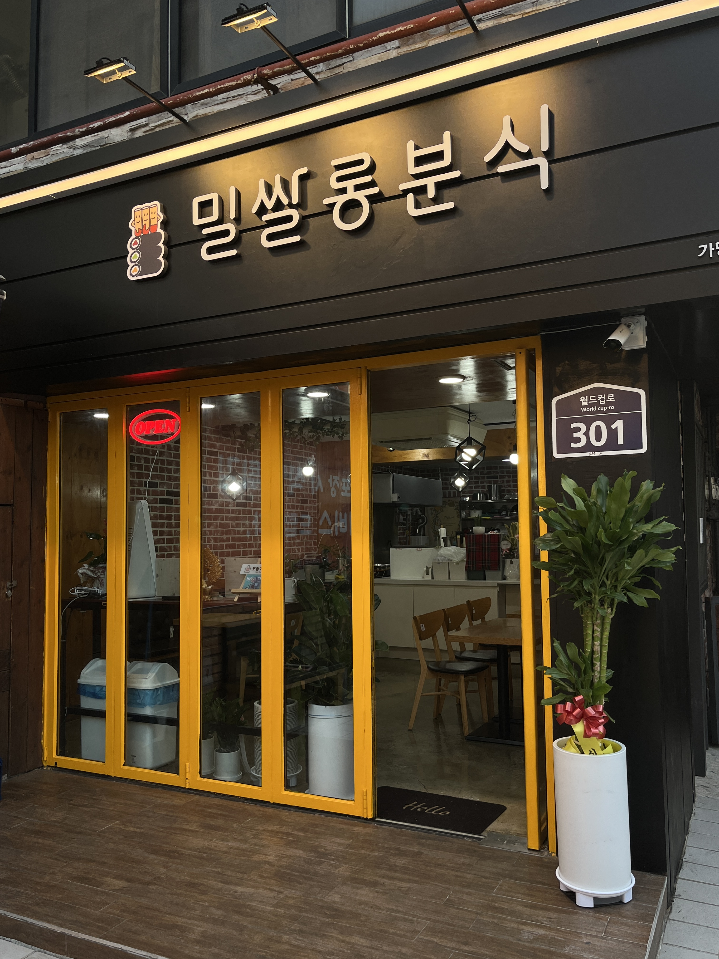 밀쌀롱분식