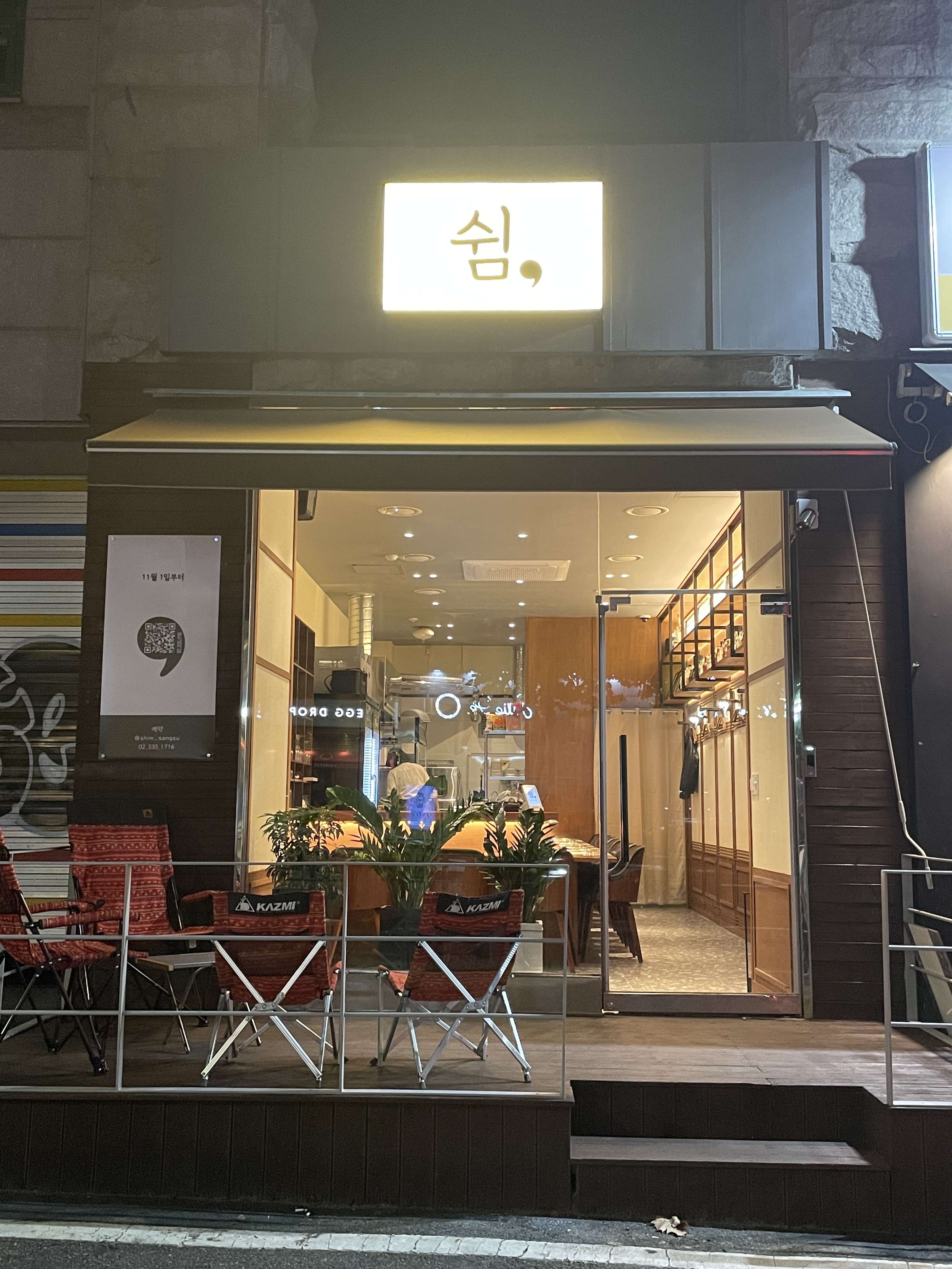 쉼