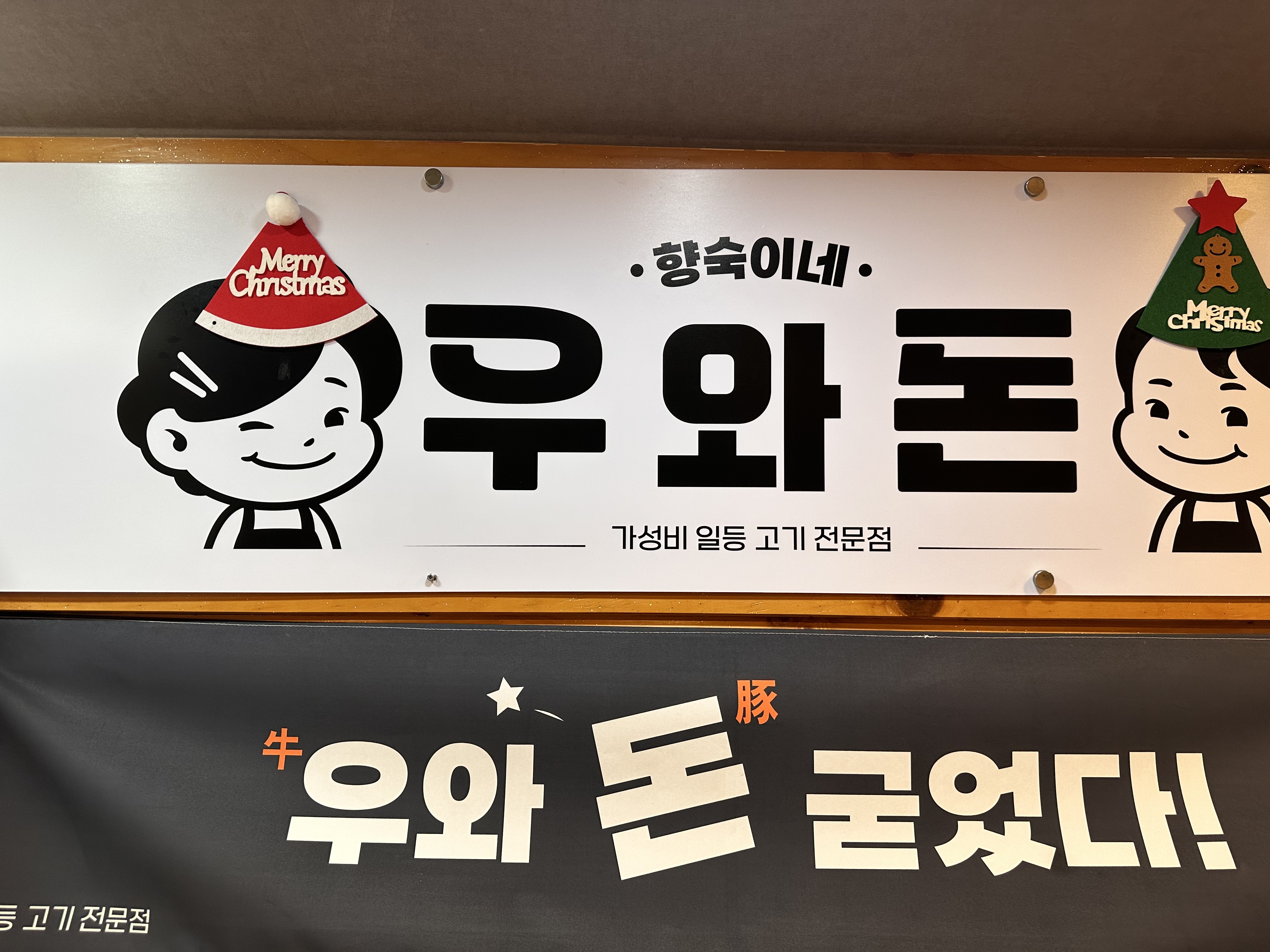 향숙이네우와돈