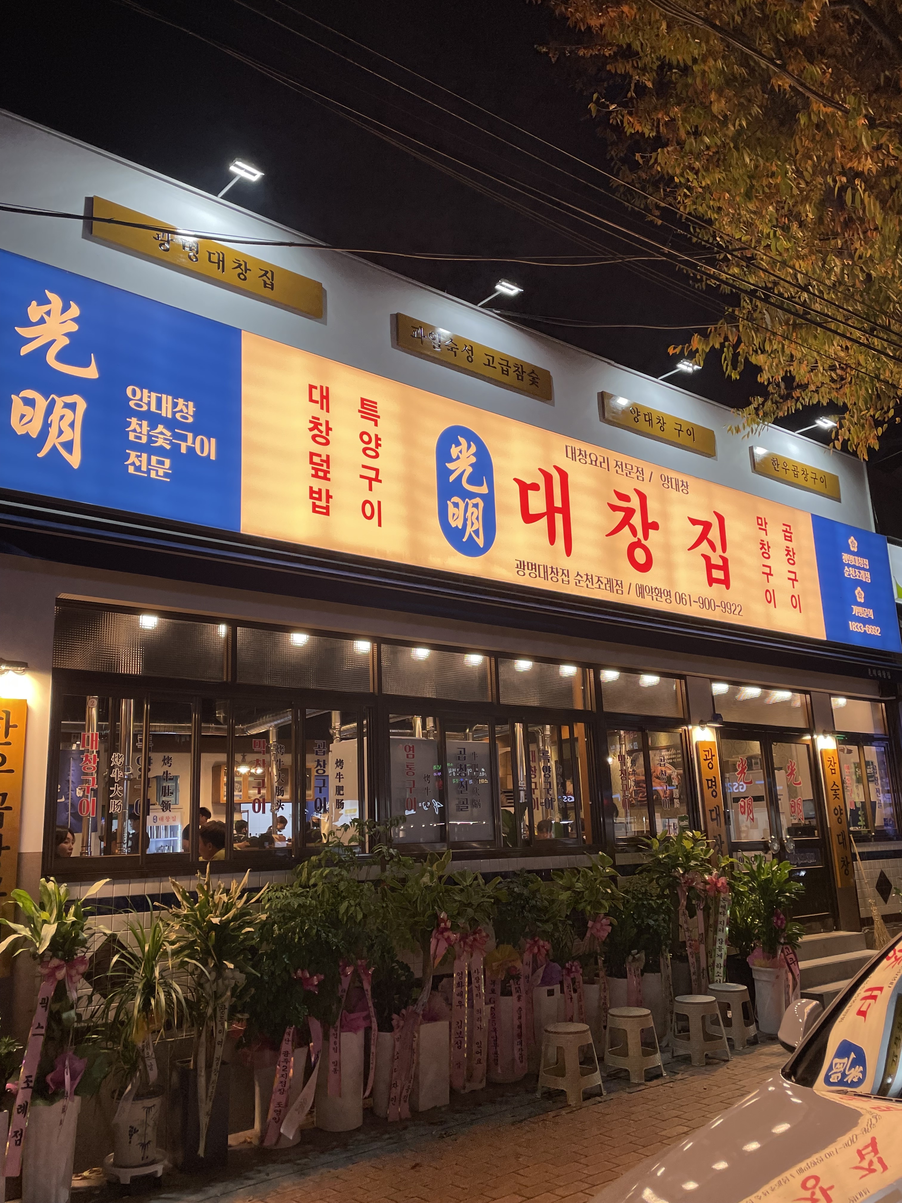 광명대창집 순천조례점