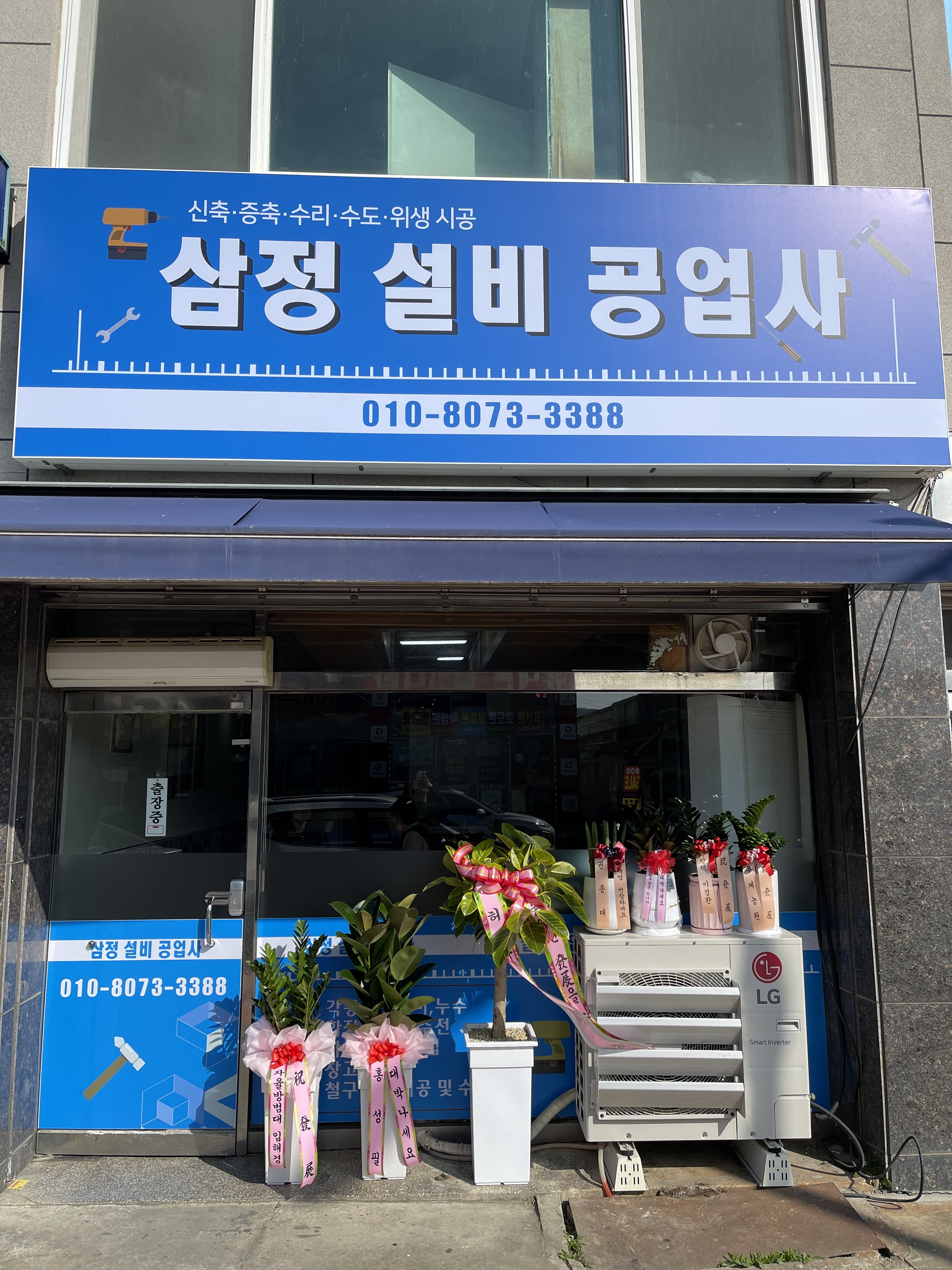 삼정설비공업사