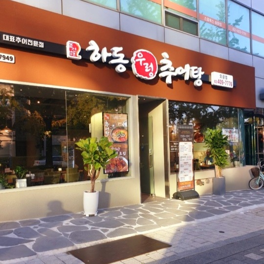하동우렁추어탕 오금점