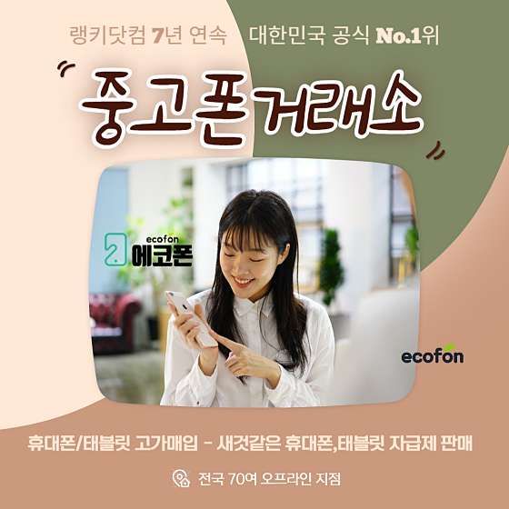 중고폰에코폰 인천구월점