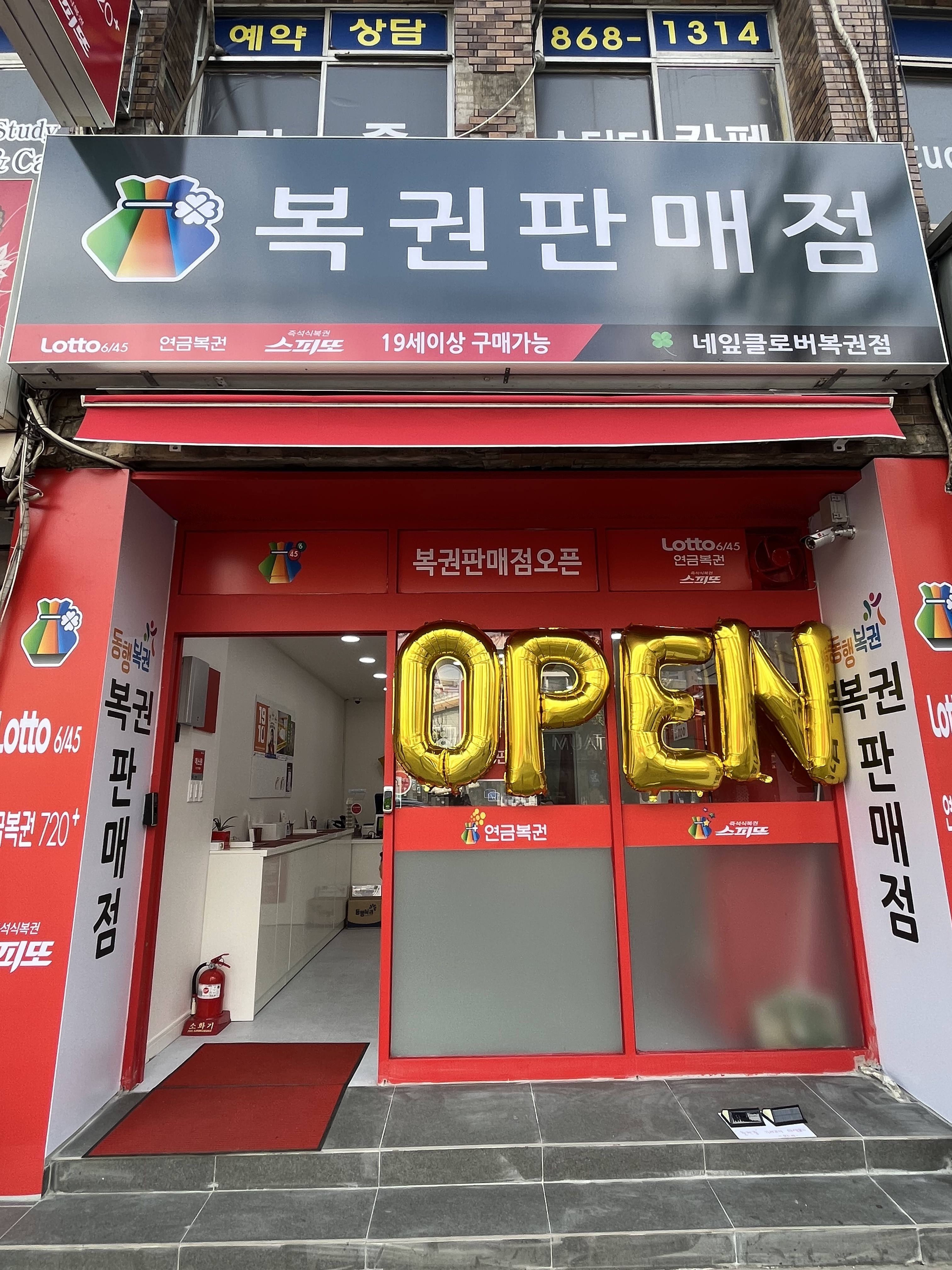 네잎클로버 복권판매점