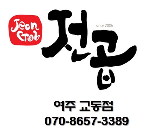 전곱
