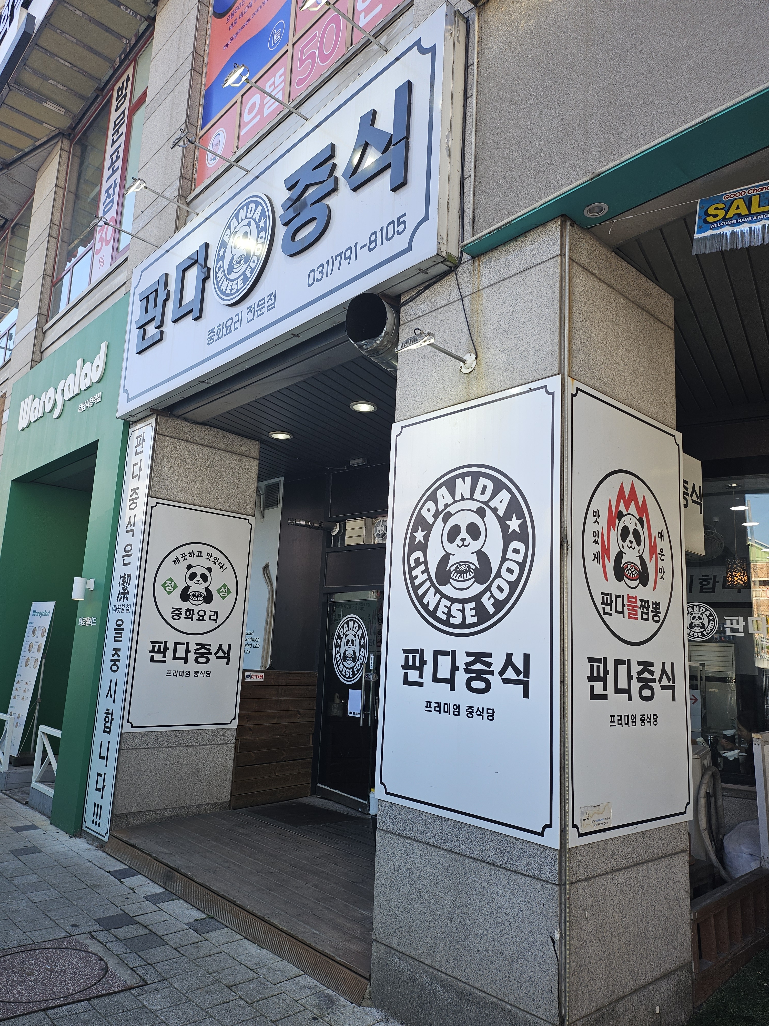 판다중식