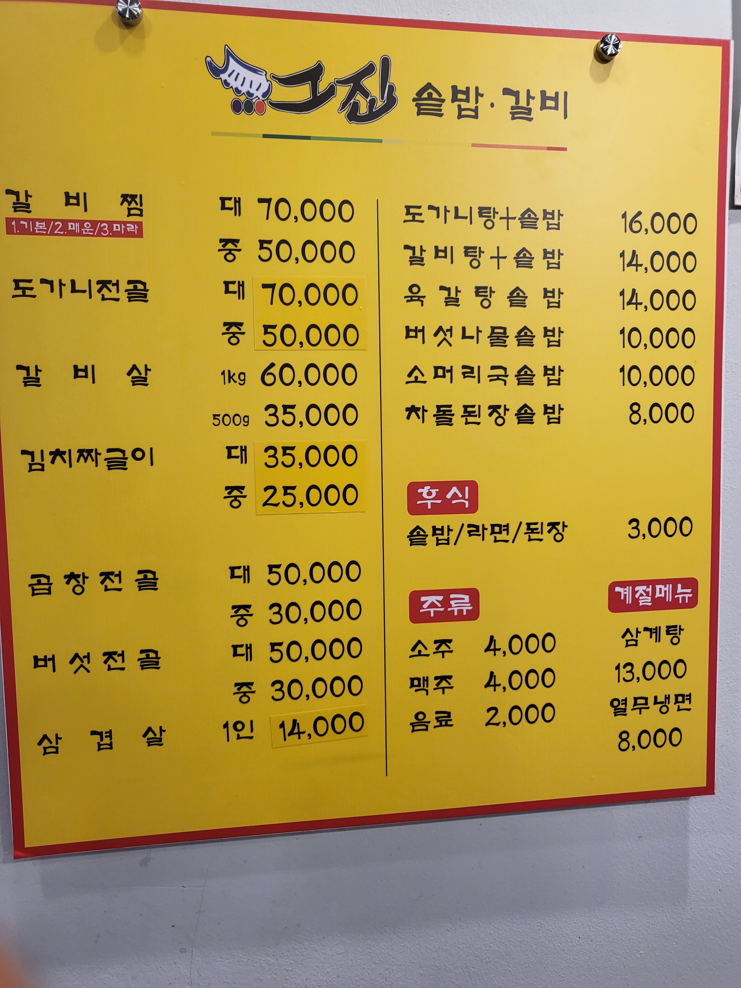 그집솥밥갈비