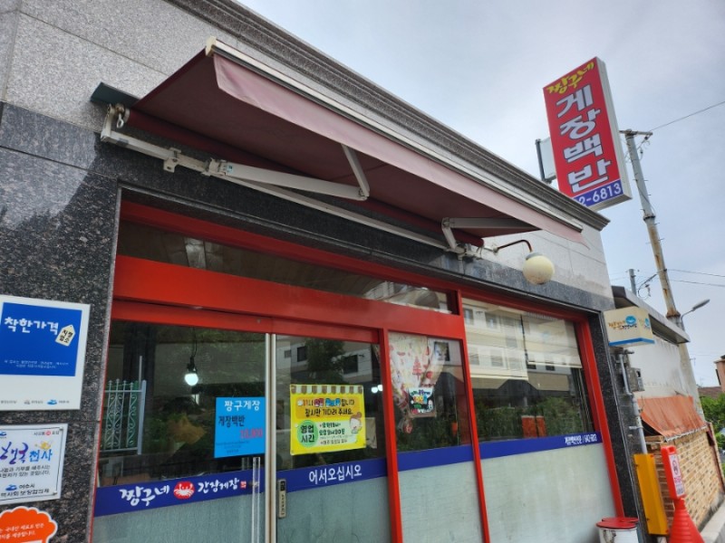 짱구네간장게장