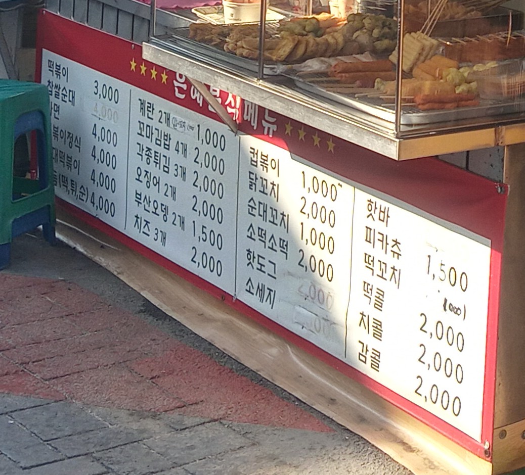 은혜분식