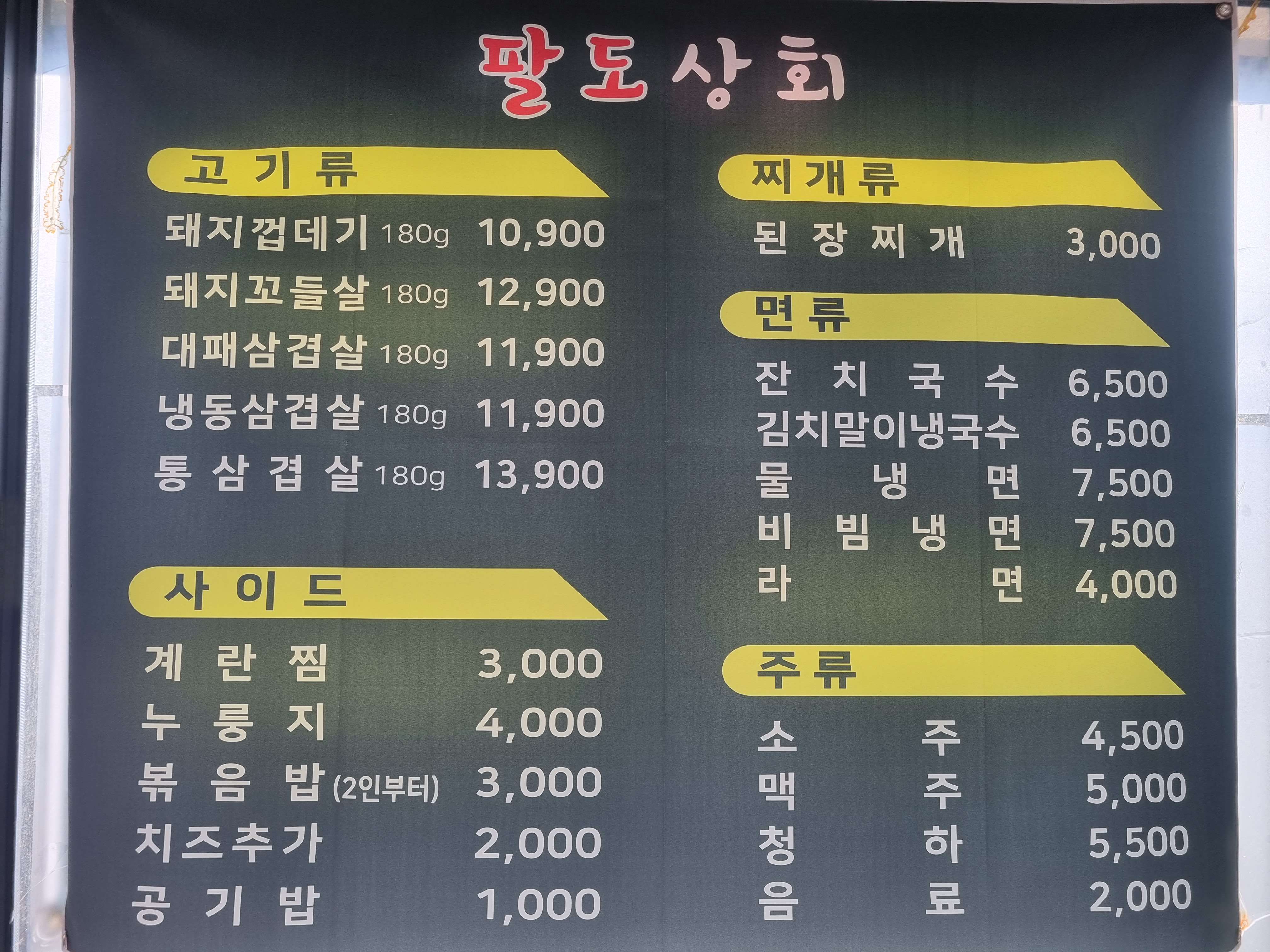 팔도상회