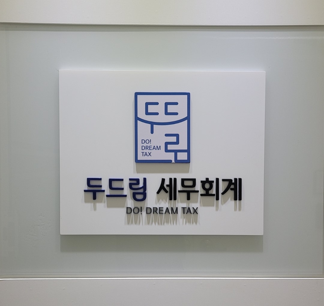 두드림 세무회계