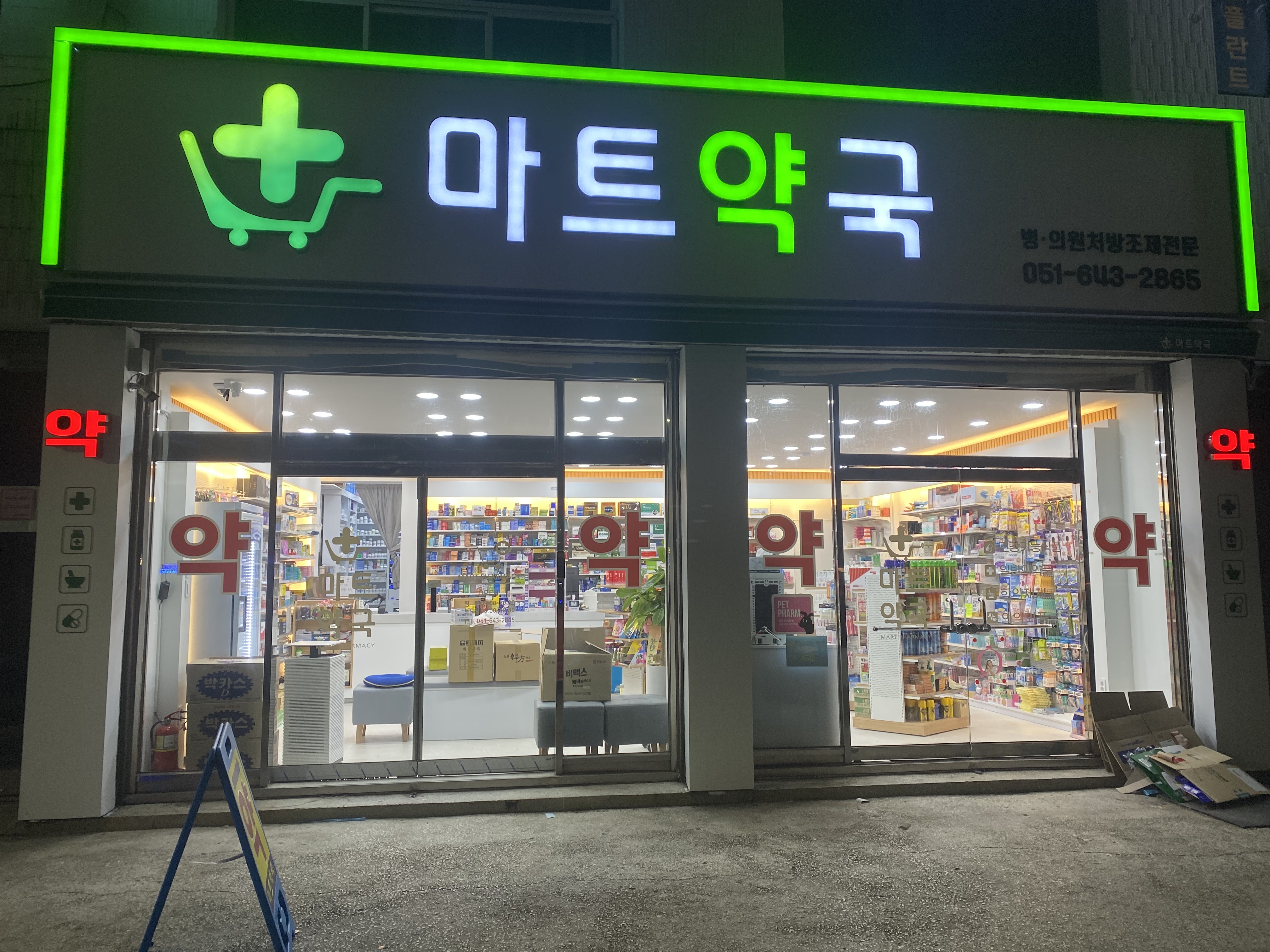 마트약국