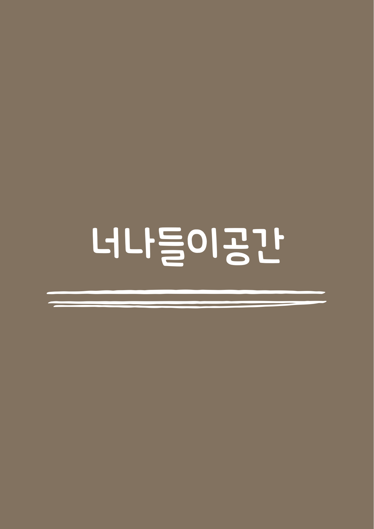 너나들이공간